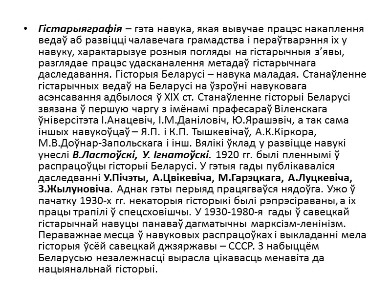 Гістарыяграфія – гэта навука, якая вывучае працэс накаплення ведаў аб развіцці чалавечага грамадства і